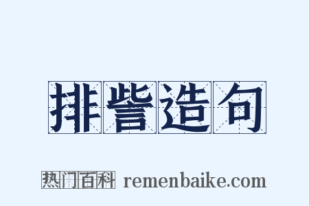 排訾造句是什么意思的图片